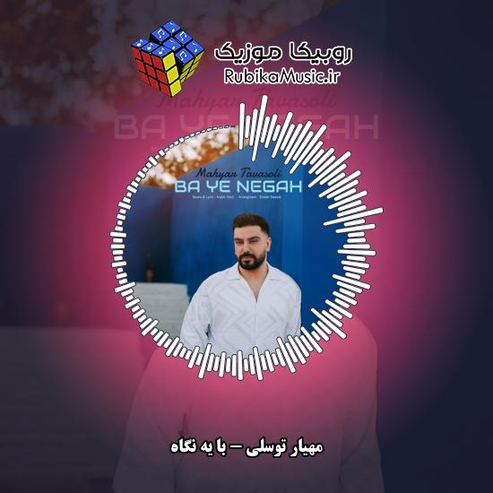 دانلود آهنگ مهیار توسلی با یه نگاه 1 دانلود آهنگ با یه نگاه مهیار توسلی